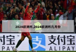 2024欧洲杯,2024欧洲杯几月份