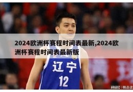 2024欧洲杯赛程时间表最新,2024欧洲杯赛程时间表最新版