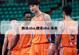 腾讯nba,腾讯nba 体育