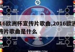 2016欧洲杯宣传片歌曲,2016欧洲杯宣传片歌曲是什么