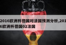 2016欧洲杯德国对法国预测分析,2016欧洲杯德国02法国