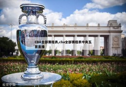 CBA全部赛程表,cba全部赛程表中央五套直播