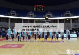 2024年nba全明星扣篮大赛,今年nba全明星扣篮大赛