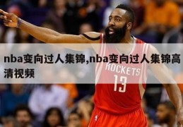 nba变向过人集锦,nba变向过人集锦高清视频