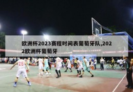 欧洲杯2023赛程时间表葡萄牙队,2022欧洲杯葡萄牙