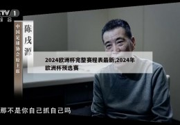 2024欧洲杯完整赛程表最新,2024年欧洲杯预选赛