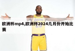 欧洲杯mp4,欧洲杯2024几月份开始比赛