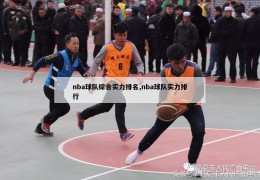 nba球队综合实力排名,nba球队实力排行