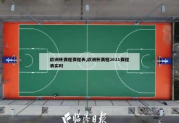 欧洲杯赛程赛程表,欧洲杯赛程2021赛程表实时