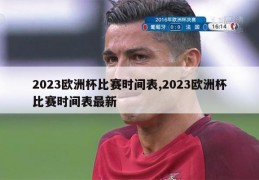 2023欧洲杯比赛时间表,2023欧洲杯比赛时间表最新