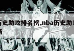 nba历史助攻排名榜,nba历史助攻排名榜最新