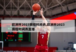 欧洲杯2023赛程时间表,欧洲杯2023赛程时间表直播