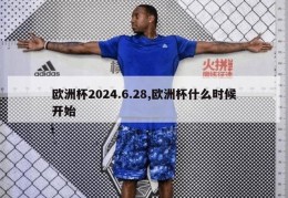 欧洲杯2024.6.28,欧洲杯什么时候开始