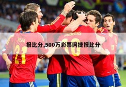 报比分,500万彩票网捷报比分