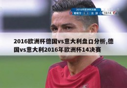 2016欧洲杯德国vs意大利盘口分析,德国vs意大利2016年欧洲杯14决赛