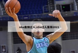 nba集锦过人,nba过人集锦2021