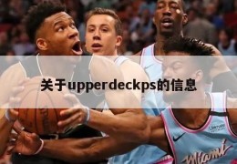 关于upperdeckps的信息