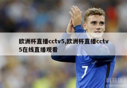 欧洲杯直播cctv5,欧洲杯直播cctv5在线直播观看