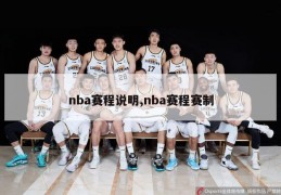 nba赛程说明,nba赛程赛制