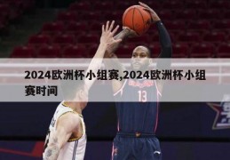 2024欧洲杯小组赛,2024欧洲杯小组赛时间