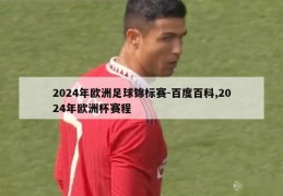 2024年欧洲足球锦标赛-百度百科,2024年欧洲杯赛程