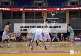 nba直播吧极速体育无插件,nba直播吧极速网