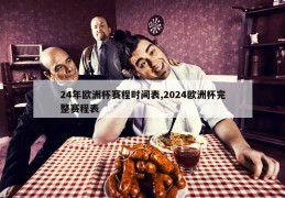 24年欧洲杯赛程时间表,2024欧洲杯完整赛程表