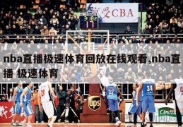 nba直播极速体育回放在线观看,nba直播 极速体育