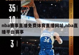 nba赛事直播免费体育直播网址,nba直播平台赛事