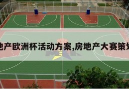 房地产欧洲杯活动方案,房地产大赛策划书