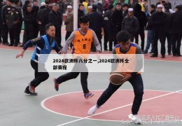 2024欧洲杯八分之一,2024欧洲杯全部赛程