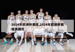 2024年欧洲杯赛程,2024年欧洲杯赛程表图片