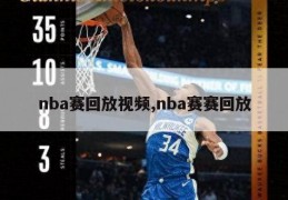 nba赛回放视频,nba赛赛回放