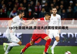 cp3七圣诞大战,圣诞大战赛程提前曝光