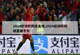 2024欧洲杯网络直播,2024欧洲杯网络直播平台