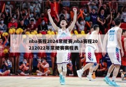 nba赛程2024常规赛,nba赛程20212022年常规赛赛程表