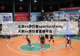 火箭vs步行者sportscntvcn,火箭vs步行者直播平台