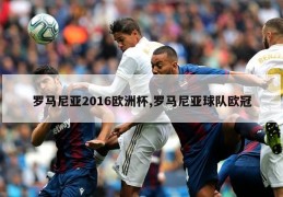 罗马尼亚2016欧洲杯,罗马尼亚球队欧冠