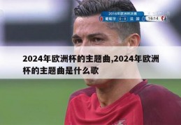 2024年欧洲杯的主题曲,2024年欧洲杯的主题曲是什么歌