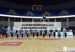 2024欧洲杯预选赛积分榜ds,2024欧洲杯预选赛积分榜足彩网