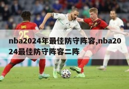 nba2024年最佳防守阵容,nba2024最佳防守阵容二阵