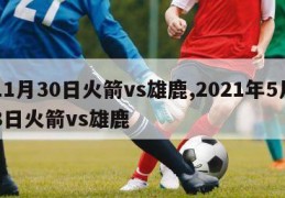 11月30日火箭vs雄鹿,2021年5月8日火箭vs雄鹿