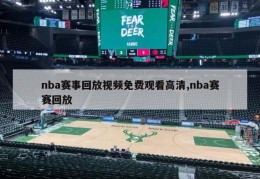 nba赛事回放视频免费观看高清,nba赛赛回放