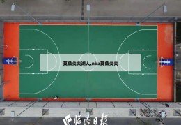 莫兹戈夫湖人,nba莫兹戈夫