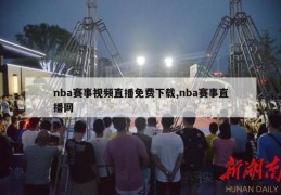 nba赛事视频直播免费下载,nba赛事直播网