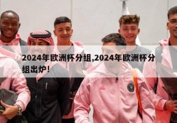 2024年欧洲杯分组,2024年欧洲杯分组出炉!