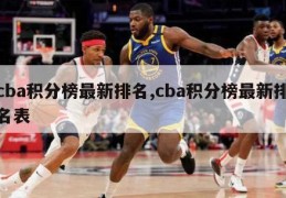 cba积分榜最新排名,cba积分榜最新排名表