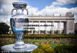 nba赛程视频回放,nba赛程20202021录像回放