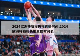 2024欧洲杯赛程央视直播时间,2024欧洲杯赛程央视直播时间表