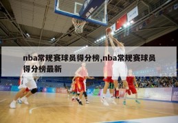 nba常规赛球员得分榜,nba常规赛球员得分榜最新